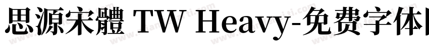 思源宋體 TW Heavy字体转换
